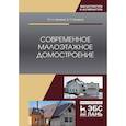 russische bücher: Казаков Юрий Николаевич - Современное малоэтажное домостроение. Монография