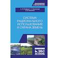 russische bücher: Стифеев Анатолий Иванович, Никитина Оксана Владимировна, Бессонова Елена Анатольевна - Система рационального использования и охрана земель