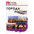 russische bücher:  - Города России. Начальная школа. ФГОС
