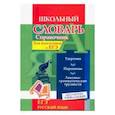 russische bücher: Ситникова Людмила Николаевна - Словарь-справочник по русскому языку. Для подготовки к ЕГЭ. Ударения. Паронимы. ФГОС