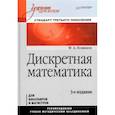 russische bücher: Новиков Федор Александрович - Дискретная математика. Учебник