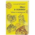 russische bücher: Бернацкий А.С. - Мозг и сознание. Тайны и парадоксы