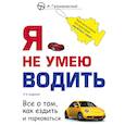 russische bücher: А. Громаковский - Я не умею водить