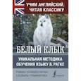 russische bücher: Лондон Д. - Белый клык. Уникальная методика обучения языку В. Ратке