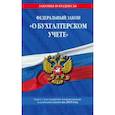 russische bücher:  - Федеральный закон "О бухгалтерском учете". Текст с последними изменениями и дополнениями на 2019 год