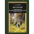 russische bücher: Истомина Э.Г. - Леса России. Экологическая и социоэкономическая история (XVII - начало XIX в.)