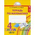 russische bücher: Истомина Наталия Борисовна - Математика. Рабочая тетрадь. 4 класс. В 2-х частях. Часть 1. ФГОС
