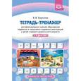 russische bücher: Баронова Вероника Вячеславовна - Тетрадь-тренажер для формирования навыка образования падежных и предложно-падежных конструкций у детей старшего дошкольного возраста с 5 до 6 лет. ФГОС
