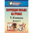 russische bücher: Зубарева Лидия Валентиновна - Коррекция письма. 1-4 классы. Система упражнений и заданий для устранения ошибок. ФГОС