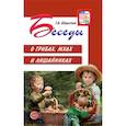 russische bücher: Шорыгина Татьяна Андреевна - Беседы о грибах, мхах и лишайниках