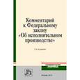 russische bücher: Абушенко Дмитрий Борисович - Комментарий к Федеральному закону "Об исполнительном производстве"