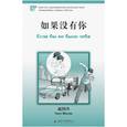 russische bücher: Чжао Шаолин - Если бы не было тебя