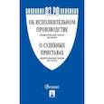 russische bücher:  - Федеральный Закон Российской Федерации "Об исполнительном производстве" №229-ФЗ, Федеральный Закон "О судебных приставах" №118-ФЗ