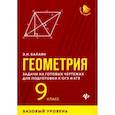 russische bücher: Балаян Э.Н. - Геометрия. 9 класс. Задачи на готовых чертежах для подготовки к ЕГЭ и ОГЭ. Базовый уровень