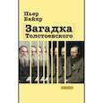 russische bücher: Байяр Пьер - Загадка Толстоевского