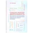 russische bücher: Пастухова Лидия Сергеевна - Социально-проектная деятельность как открытое воспитательное пространство формирования гражданских