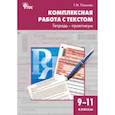 russische bücher: Пахнова Татьяна Михайловна - Комплексная работа с текстом. 9-11 классы. Тетрадь-практикум. ФГОС