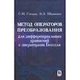 russische bücher: Ситник Сергей Михайлович - Метод операторов преобразования для дифференциальных уравнений с операторами Бесселя