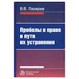 russische bücher: Лазарев Валерий Васильевич - Пробелы в праве и пути их устранения