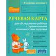 russische bücher: Лейзерова Дана Леонидовна - Речевая карта для обследования ребёнка с ограниченными возможностями здоровья. ФГОС