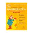 russische bücher: Крупенчук Ольга Игоревна - Движение и речь. Кинезиология в коррекции детской речи