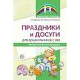 russische bücher: Борисова Наталья Александровна - Праздники и досуги для дошкольников с ОВЗ. Методические рекомендации