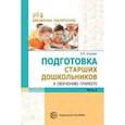 russische bücher:  - Подготовка старших дошкольников к обучению грамоте. Методическое пособие. В 2-х частях. Часть 2 (второй год обучения)