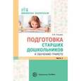 russische bücher: Ельцова Ольга Михайловна - Подготовка старших дошкольников к обучению грамоте. Методическое пособие. В 2-х частях. Часть 1 (первый год обучения)