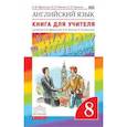 russische bücher: Афанасьева Ольга Васильевна - Английский язык. "Rainbow English". 8 класс. Книга для учителя. Вертикаль. ФГОС