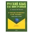russische bücher: Конюхова Елена Станиславовна - Я читаю Пушкина и не только... Учебное пособие по чтению