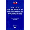 russische bücher:  - Федеральный закон "О закупках товаров, работ, услуг отдельными видами юридических лиц"