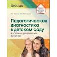 russische bücher: Лаврова Любовь Николаевна - Педагогическая диагностика в детском саду в условиях реализации ФГОС ДО