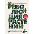 russische bücher: Стефано Манкузо - Революция растений. Новый взгляд на интеллект и поведение растений
