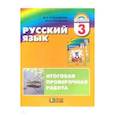 russische bücher: Соловейчик Марина Сергеевна - Русский язык. К тайнам нашего языка. Итоговая проверочная работа по русскому языку. 3 класс. ФГОС