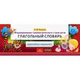 russische bücher: Нищева Наталия Валентиновна - Формирование грамматического строя речи. Глагольный словарь
