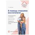russische bücher: Цквитария Татьяна Александровна - В помощь старшему воспитателю. Планирование и контроль, диагностика,предметно-пространственная среда