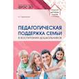 russische bücher: Евдокимова Елена Сергеевна - Педагогическая поддержка семьи в воспитании дошкольников. Учебно-методическое пособие