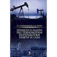russische bücher: Сарданашвили Александр Георгиевич - Примеры и задачи по технологии переработки нефти и газа. Учебное пособие