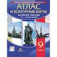 russische bücher:  - История России. XX - начало XXI века. 9 класс. Атлас с контурными картами. ФГОС