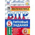 russische bücher: Вольфсон Георгий, Мануйлов Дмитрий Анатольевич - ВПР ФИОКО. Математика. 5 класс. 25 вариантов. Типовые задания