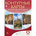 russische bücher: Ред. Курбский Н. А. - История средних веков. 6 класс. Контурные карты. ФГОС