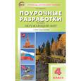 russische bücher: Яценко Ирина Федоровна - Окружающий мир. 4 класс. Поурочные разработки к УМК А.А. Плешакова, М.Ю. Новицкого. ФГОС