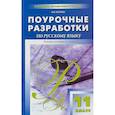 russische bücher: Егорова Наталия Владимировна - Поурочные разработки по русскому языку. 11 класс