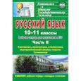 russische bücher: Абдуллаева Джанзала Бунятовна - Русский язык. 10-11 классы. Рабочая тетрадь для подготовки к ЕГЭ. Часть II. ФГОС
