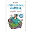 russische bücher: Левина Л.Т. - Сотовый, смартфон, мобильный для ржавых чайников
