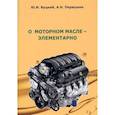russische bücher: Буцкий Юрий Иванович, Первушин Александр Николаевич - О моторном масле-элементарно