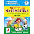 russische bücher: Узорова О.В., Нефедова Е.А. - Математика. 4 класс. Полезные и увлекательные задания