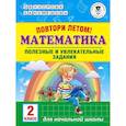 Повтори летом! Математика. Полезные и увлекательные задания. 2 класс
