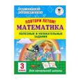Математика. 3 класс. Повтори летом! Полезные и увлекательные задания
