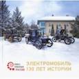 russische bücher: Баранцев Иван Александрович - Электромобиль. 130 лет истории